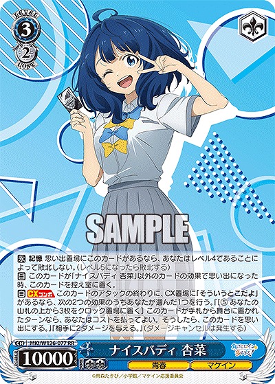 ナイスバディ 杏菜 【MKI/W126-077RR】