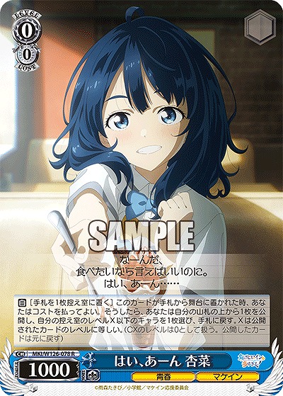 はい、あーん 杏菜 【MKI/W126-078R】