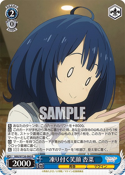 凍り付く笑顔 杏菜 【MKI/W126-080R】