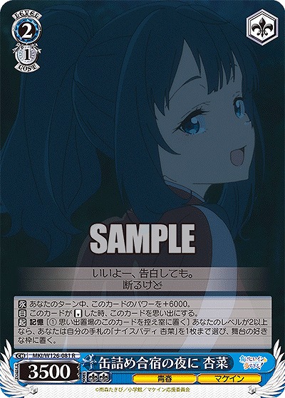 缶詰め合宿の夜に 杏菜 【MKI/W126-081R】