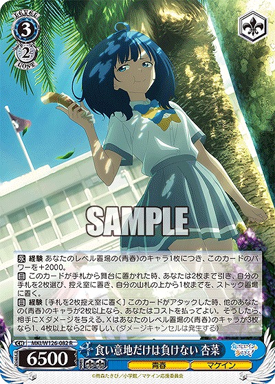 食い意地だけは負けない 杏菜 【MKI/W126-082R】