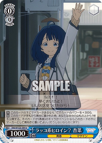 ラッコ系ヒロイン? 杏菜 【MKI/W126-084U】