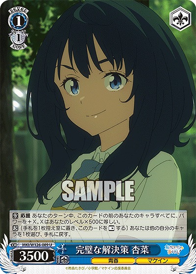 完璧な解決策 杏菜 【MKI/W126-089U】