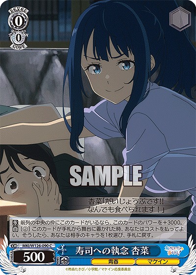 寿司への執念 杏菜 【MKI/W126-090C】