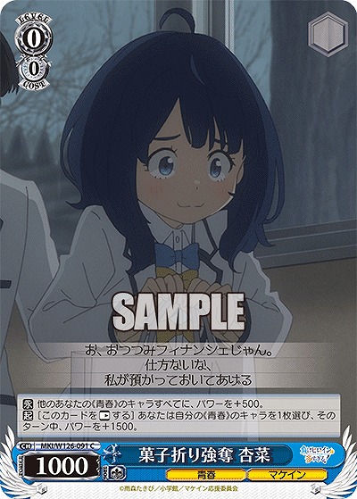 菓子折り強奪 杏菜 【MKI/W126-091C】