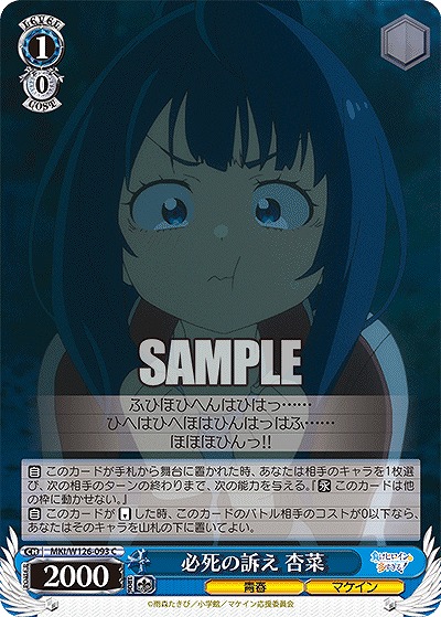 必死の訴え 杏菜 【MKI/W126-093C】