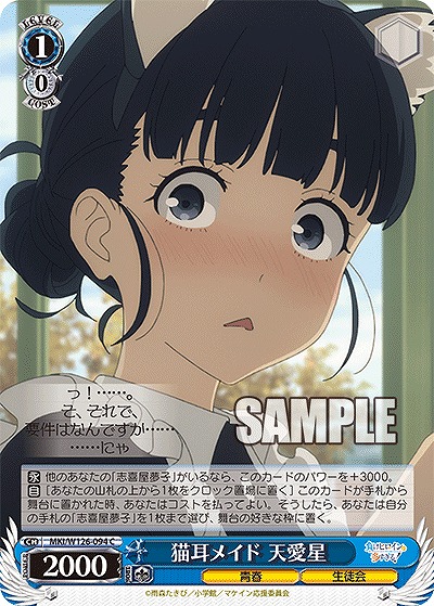 猫耳メイド 天愛星 【MKI/W126-094C】