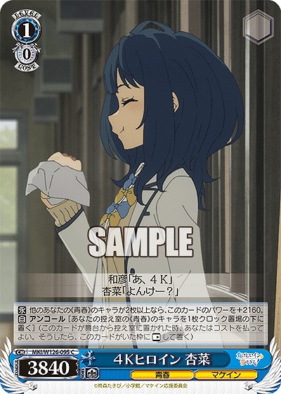4Kヒロイン 杏菜 【MKI/W126-095C】