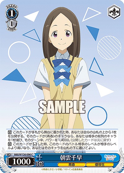 朝雲千早 【MKI/W126-096C】