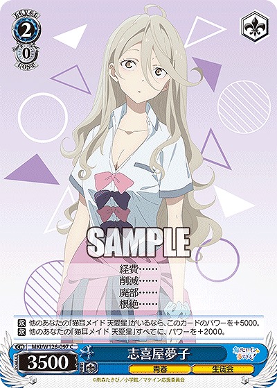 志喜屋夢子 【MKI/W126-097C】