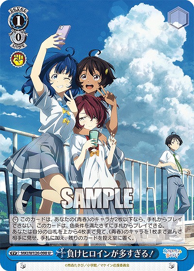 負けヒロインが多すぎる! 【MKI/W126-098U】