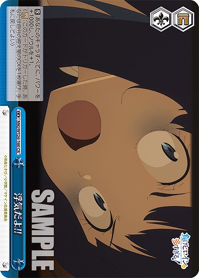 浮気だよ!! 【MKI/W126-100CR】