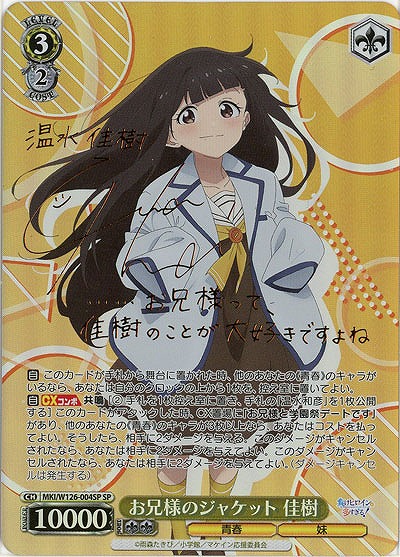 お兄様のジャケット 佳樹(SP) 【MKI/W126-004SP】