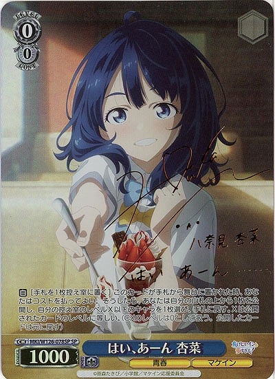 はい、あーん 杏菜(SP) 【MKI/W126-078SP】