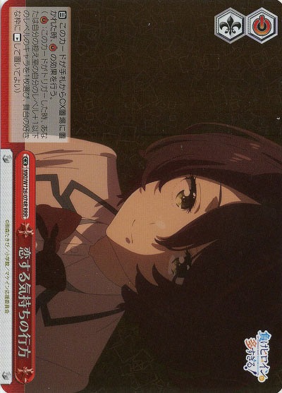 恋する気持ちの行方(ホイル) 【MKI/W126-074RRR】