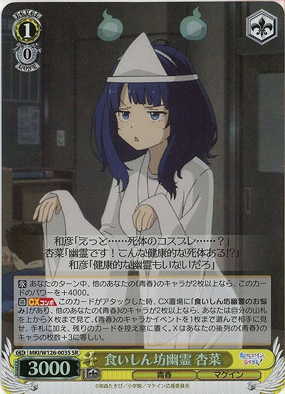 食いしん坊幽霊 杏菜(ホイル) 【MKI/W126-003SR】