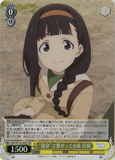 “運命”で繋がってる妹 佳樹(ホイル) 【MKI/W126-005SR】