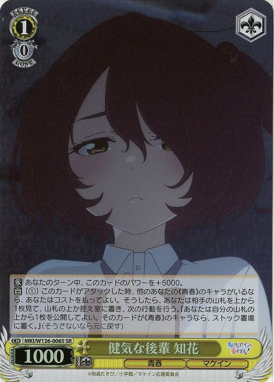 健気な後輩 知花(ホイル) 【MKI/W126-006SR】