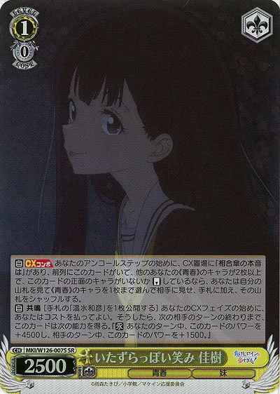 いたずらっぽい笑み 佳樹(ホイル) 【MKI/W126-007SR】
