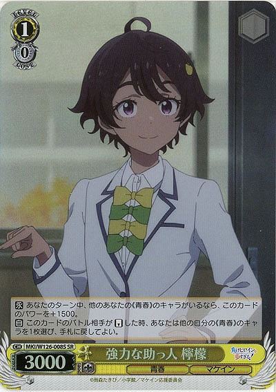 強力な助っ人 檸檬(ホイル) 【MKI/W126-008SR】