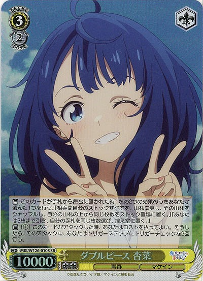 ダブルピース 杏菜(ホイル) 【MKI/W126-010SR】