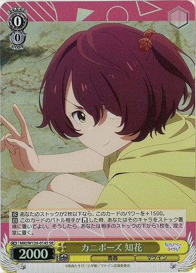 カニポーズ 知花(ホイル) 【MKI/W126-014SR】