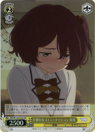 不慣れなコミュニケーション 知花(ホイル) 【MKI/W126-016SR】