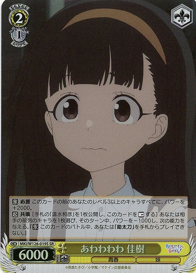 あわわわわ 佳樹(ホイル) 【MKI/W126-019SR】