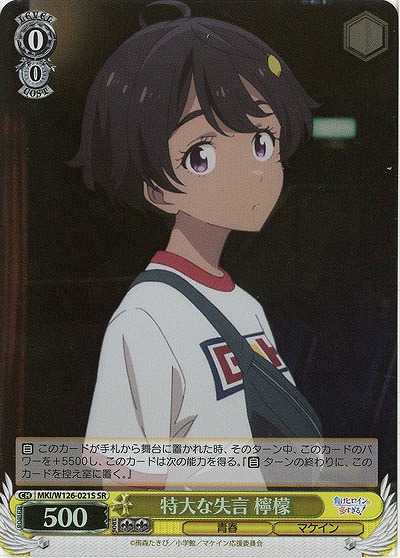 特大な失言 檸檬(ホイル) 【MKI/W126-021SR】