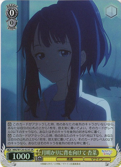 月明かりに背を向けて 杏菜(ホイル) 【MKI/W126-023SR】