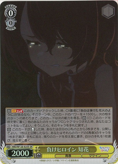 負けヒロイン 知花(ホイル) 【MKI/W126-025SR】