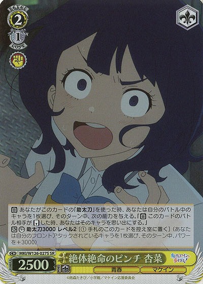 絶体絶命のピンチ 杏菜(ホイル) 【MKI/W126-027SR】