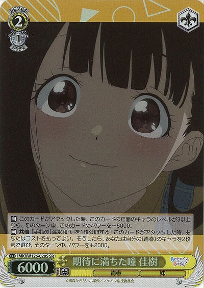 期待に満ちた瞳 佳樹(ホイル) 【MKI/W126-028SR】