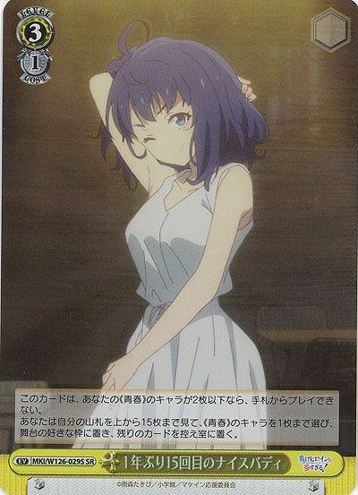 1年ぶり15回目のナイスバディ(ホイル) 【MKI/W126-029SR】