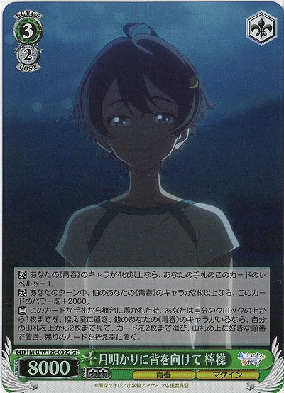 月明かりに背を向けて 檸檬(ホイル) 【MKI/W126-039SR】