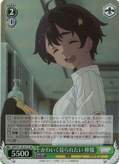 かわいく見られたい 檸檬(ホイル) 【MKI/W126-041SR】