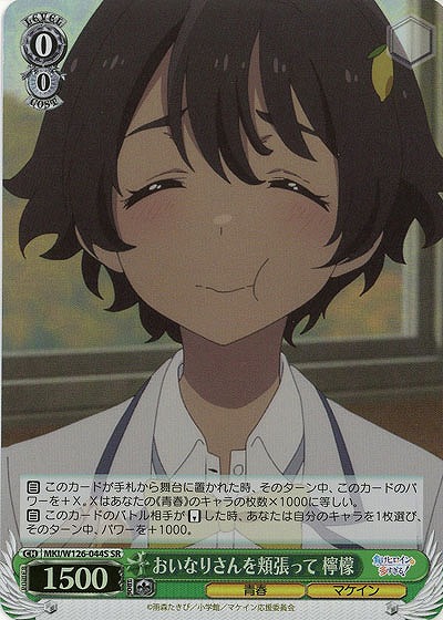 おいなりさんを頬張って 檸檬(ホイル) 【MKI/W126-044SR】