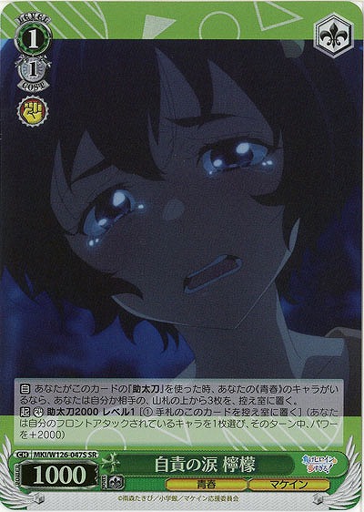 自責の涙 檸檬(ホイル) 【MKI/W126-047SR】