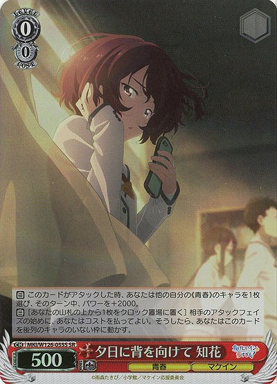 夕日に背を向けて 知花(ホイル) 【MKI/W126-055SR】