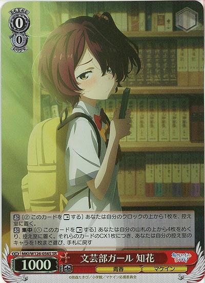 文芸部ガール 知花(ホイル) 【MKI/W126-056SR】