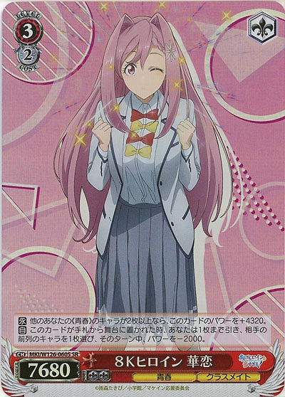 8Kヒロイン 華恋(ホイル) 【MKI/W126-060SR】