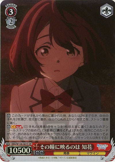 その瞳に映るのは 知花(ホイル) 【MKI/W126-061SR】