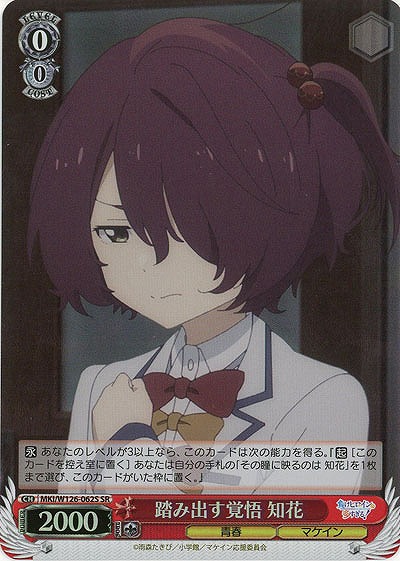 踏み出す覚悟 知花(ホイル) 【MKI/W126-062SR】