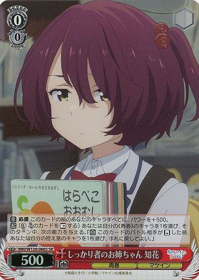 しっかり者のお姉ちゃん 知花(ホイル) 【MKI/W126-066SR】