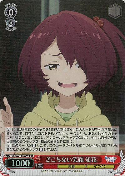ぎこちない笑顔 知花(ホイル) 【MKI/W126-067SR】