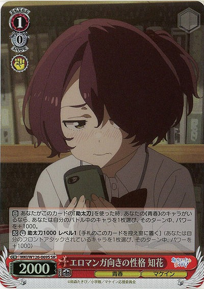 エロマンガ向きの性格 知花(ホイル) 【MKI/W126-069SR】