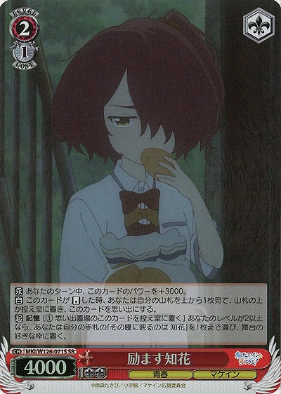 励ます知花(ホイル) 【MKI/W126-071SR】