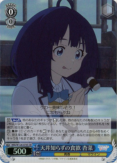 天井知らずの食欲 杏菜(ホイル) 【MKI/W126-076SR】