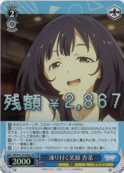 凍り付く笑顔 杏菜(ホイル) 【MKI/W126-080SR】