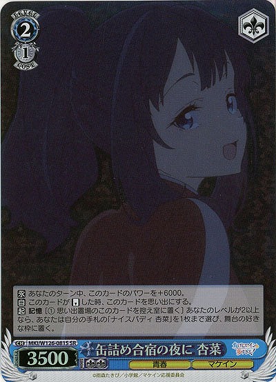 缶詰め合宿の夜に 杏菜(ホイル) 【MKI/W126-081SR】